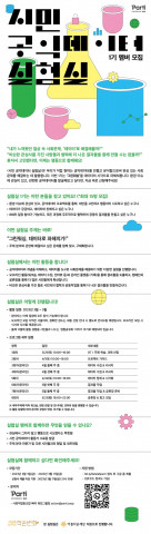 시민 공익데이터 실험실 1기 멤버 모집 포스터