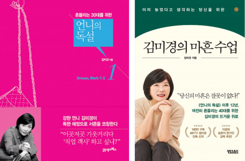2011년 출간된 ‘언니의 독설’, 2023년 출간된 ‘김미경의 마흔 수업’