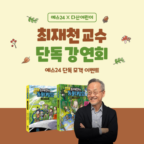 예스24가 다산어린이와 함께 국내 대표 생물학자인 최재천 교수의 단독 강연회를 개최한다