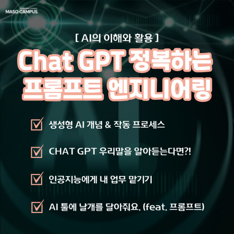 ‘ChatGPT 활용법, 생성 AI 프롬프트 엔지니어링 A to Z’ 강의 장점