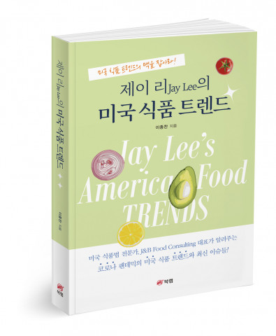 제이 리(Jay Lee)의 미국 식품 트렌드 - 미국 식품 트렌드의 맥을 잡아라!, 이종찬 지음, 376쪽, 1만6000원