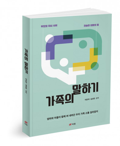 가족의 말하기 - 부모와 자녀 사이 진솔한 대화의 힘, 이은아·심선민 지음, 210쪽, 1만4800원