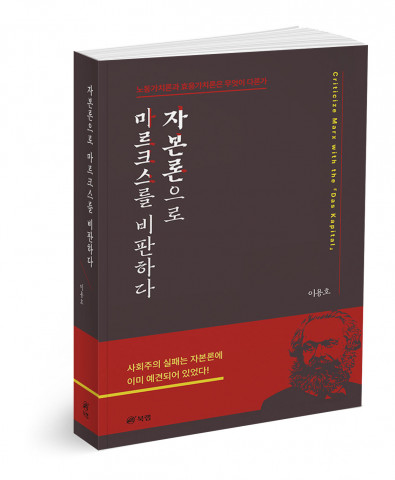 자본론으로 마르크스를 비판하다, 이용호 지음, 490쪽, 2만4000원