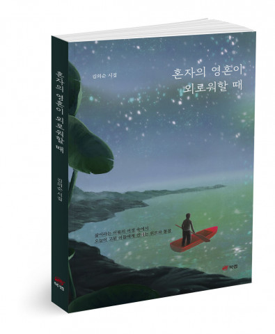 혼자의 영혼이 외로워할 때, 김의순 지음, 124쪽, 1만2000원
