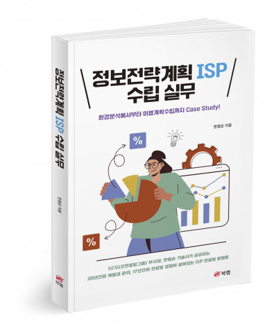 정보전략계획 ISP 수립 실무, 한필순 지음, 262쪽, 1만7000원