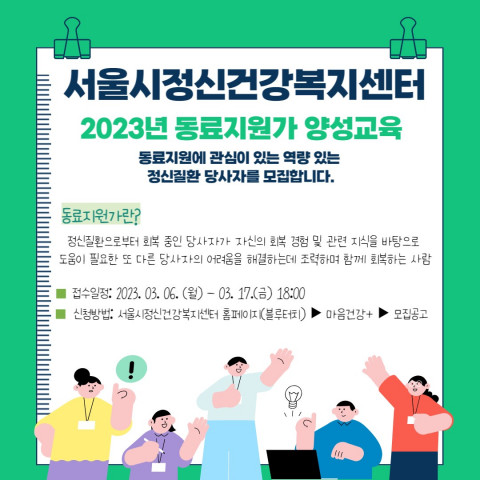 2023년 동료지원가 양성교육 참여자 모집 안내