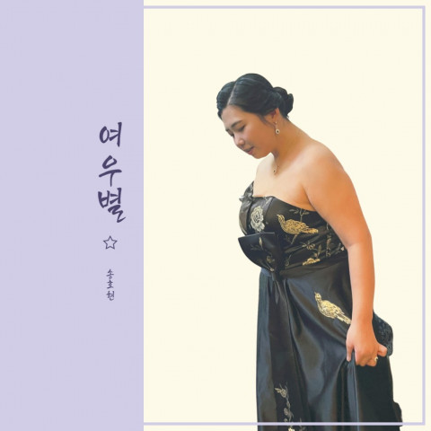싱어송라이터 송호현의 여우별 앨범 커버