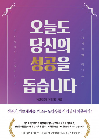 최진경(탱크랠리) 작가의 베스트셀러 ‘오늘도 당신의 성공을 돕습니다’ 표지