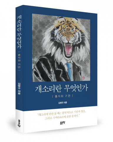 김병규 지음, 좋은땅출판사, 152쪽, 1만3000원