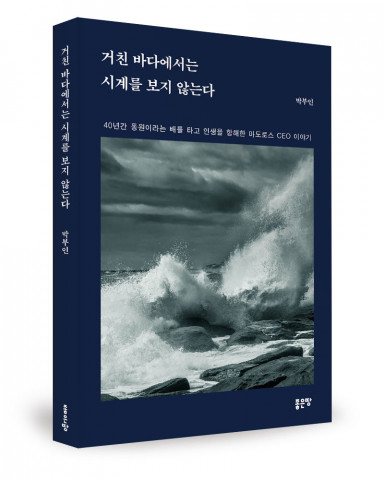 거친 바다에서는 시계를 보지 않는다, 박부인 지음, 좋은땅출판사, 304쪽, 1만4800원