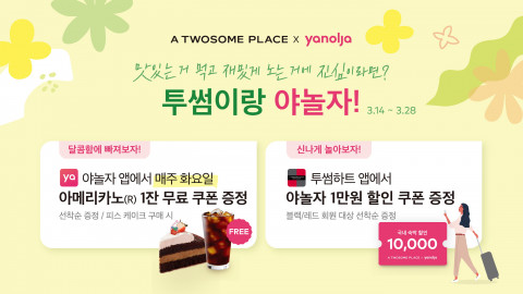 투썸플레이스, 투썸하트x야놀자 앱 제휴 이벤트 진행