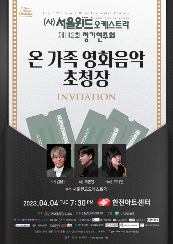 서울윈드오케스트라 제112회 정기연주회 ‘온 가족 영화음악 초청장’ 포스터