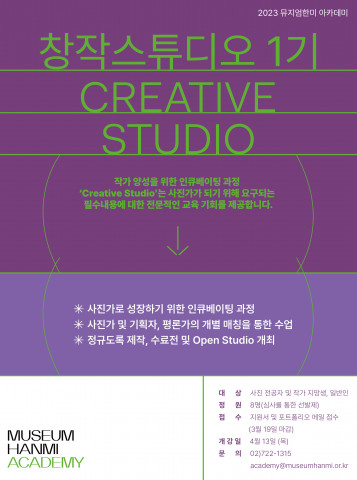 뮤지엄한미 아카데미 창작스튜디오 1기 포스터