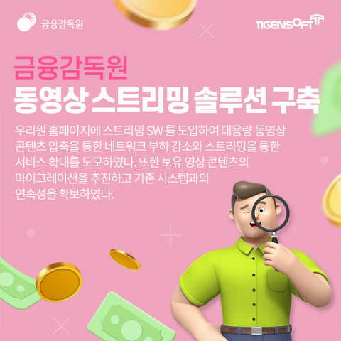 티젠소프트가 금융감독원에 TG 1st Movie를 구축했다