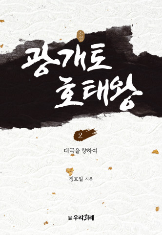 소설 광개토호태왕 2 ‘대국을 향하여’