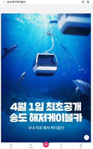 송도해상케이블카에서 만우절 깜짝 이벤트로 ‘송도 해저케이블카’ 상품을 판매해 댓글을 남긴 고객을 대상으로 경품을 증정한다. 사진은 야놀자 이벤트 사전 홍보 이미지 갈무리