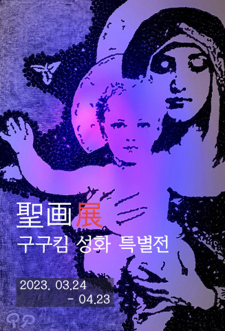 구구 킴 ‘성화특별전’ 공식 포스터(제공: 구구 킴)