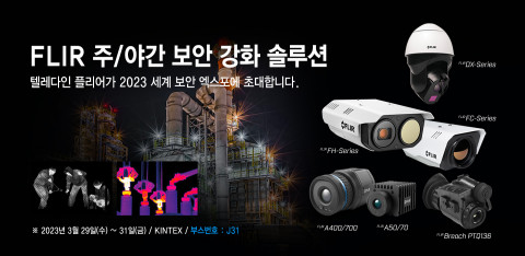 텔레다인 플리어 한국지사가 3월 29일(수)부터 31일(금)까지 개최되는 세계 보안 엑스포(SECON 2023)에 참가한다