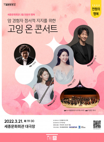 3월 21일 암 예방의 날을 맞아 암 경험자의 정서적 지지를 위한 고잉 온 콘서트 개최 포스터