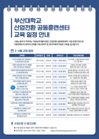 부산대학교 산업전환 공동훈련센터 3~4월 교육 일정 안내