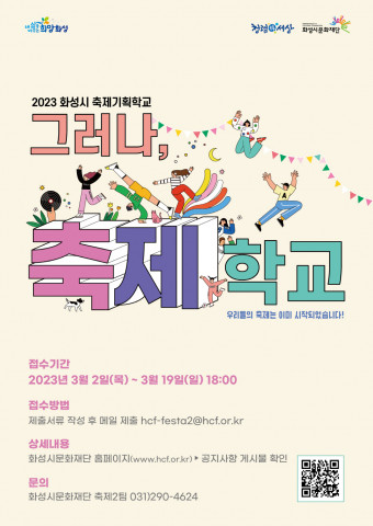 화성시문화재단은 2023 화성시 축제기획학교 ‘그러나, 축제학교’ 참가자를 3월 19일(일) 18시까지 모집한다