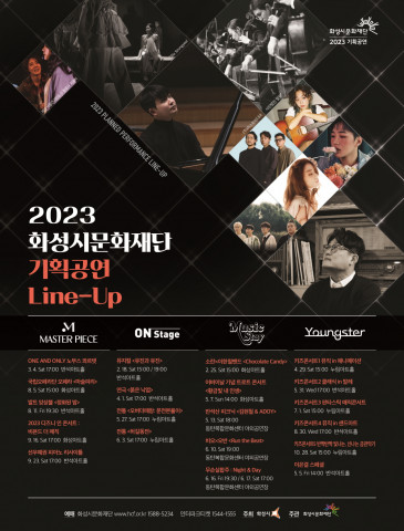 화성시문화재단이 2023 기획공연 라인업을 공개했다. 최신 경향의 공연 작품 소개하는 ‘온 스테이지’, 클래식 걸작 시리즈 ‘마스터피스’, 어린이 및 청소년 맞춤 프로그램 ‘영스터