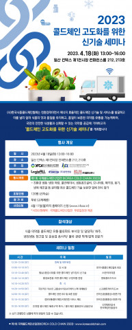 2023 콜드체인 고도화를 위한 신기술 세미나 초청장