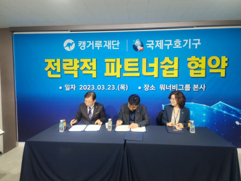 워너비그룹과 캥거루재단, 국제구호기구 관계자들이 전략적 파트너십 협약을 체결하고 있다