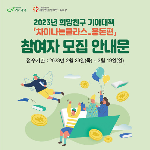 사회연대은행-희망친구 기아대책 ‘차이나는클라쓰-용돈편’ 모집 안내문
