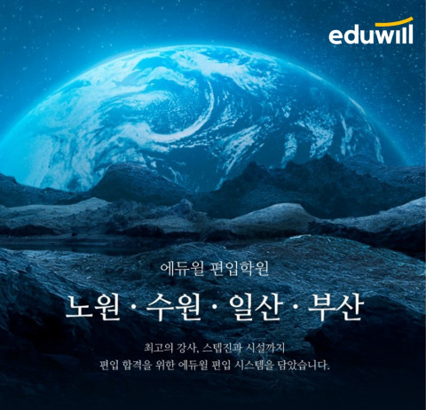 에듀윌이 대학편입 신규 학원을 론칭한다