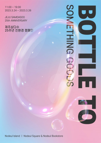 제주삼다수 25주년 친환경 캠페인 ‘보틀 투 썸띵 굿즈’ 포스터