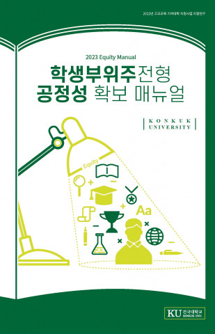 건국대학교, 학생부위주전형 공정성 확보 매뉴얼 브로슈어 발간