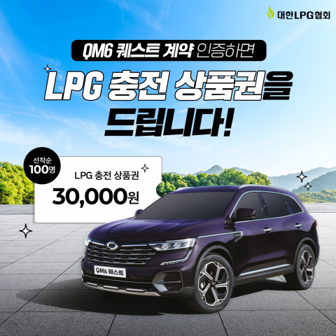 대한LPG협회가 LPG 화물 밴 ‘QM6 퀘스트’ 출시를 기념해 QM6 퀘스트 구매자를 대상으로 LPG 충전권을 증정하는 이벤트를 진행한다