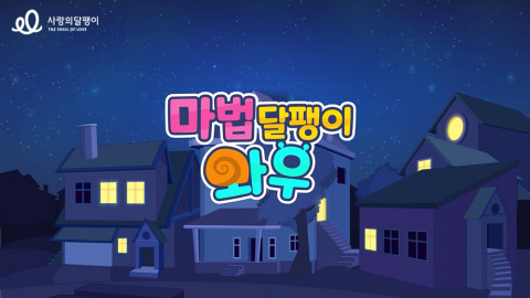 애니메이션 ‘마법달팽이 와우’의 한 장면
