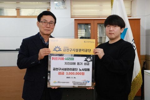 금천구시설관리공단, 튀르키예·시리아 지진 피해 성금 기부 동참