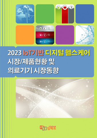2023 IoT 기반 디지털 헬스케어 시장·제품 현황 및 의료기기 시장동향 보고서 표지