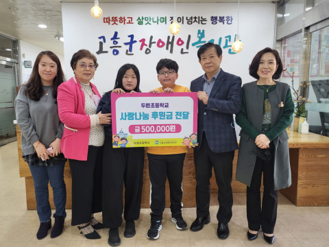 두원초 바자회 수익금을 사랑나눔 후원금으로 전달 후 기념 촬영을 하고 있다