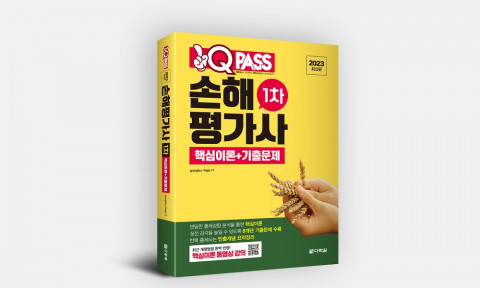 원큐패스가 출간한 2023 최신판 손해평가사 1차 자격증 수험서