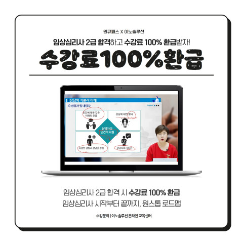 원큐패스 임상심리사 2급 환급 과정 수강 시 수강료 100% 환급 이벤트 포스터