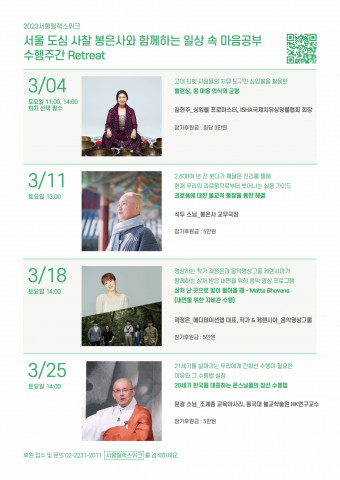 2023서울릴랙스위크 ‘수행주간’ 리플릿