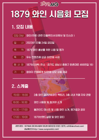 1879 와인 시음회 모집 포스터