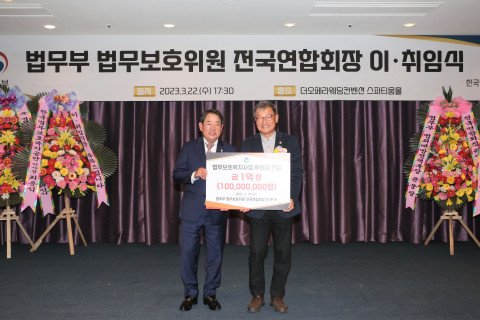 전문수 신임회장이 법무보호공단 최운식 이사장에게 법무보호복지 사업 후원금 1억원을 전달하고 있다