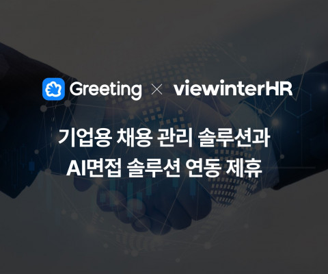 그리팅, AI 영상면접 뷰인터HR과 서비스 연동