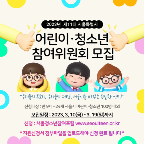 제11대 서울특별시 어린이·청소년 참여위원회 모집 포스터