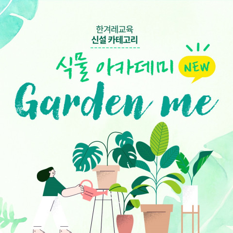 한겨레교육이 식물 아카데미 ‘Garden me(가든미)’를 론칭하고, 수강생을 모집한다