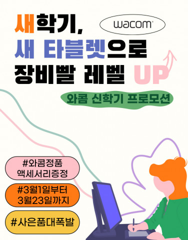 와콤 신학기 프로모션 포스터