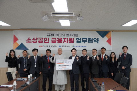 금강대학교가 지역 소상공인 금융 지원을 위해 충남신용보증재단과 업무협약을 체결했다