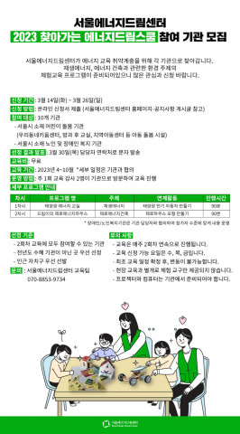 서울에너지드림센터 ‘2023 찾아가는 에너지 드림스쿨’ 모집 공고문