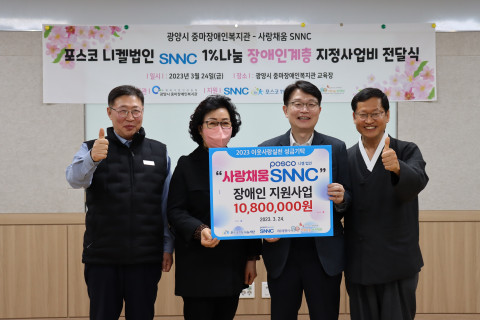 왼쪽부터 사랑나눔복지재단 장충세 사무처장, 한국여성소비자연합 광양시지부 조서윤 회장, SNNC 두진홍 경영지원실장, 광양시 중마장애인복지관 정헌주 관장이 전달식에서 기념 촬영을 하