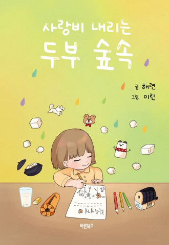 사랑비 내리는 두부 숲속, 글 해련/그림 이린, 바른북스 출판사, 200*283, 32쪽, 1만5000원